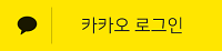 Kakao Login